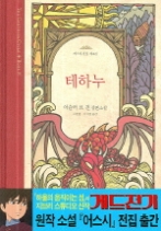 테하누(어스시 전집 4)